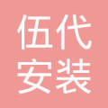 自(zì)貢市(shì)伍代安裝工(gōng)程有(yǒu)限公司